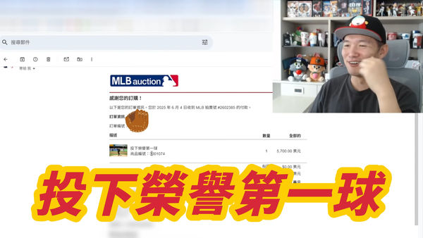 ▲▼快訊／台南Josh標到「大聯盟開球」資格　花費金額曝光。（圖／翻攝台南Josh YouTube）