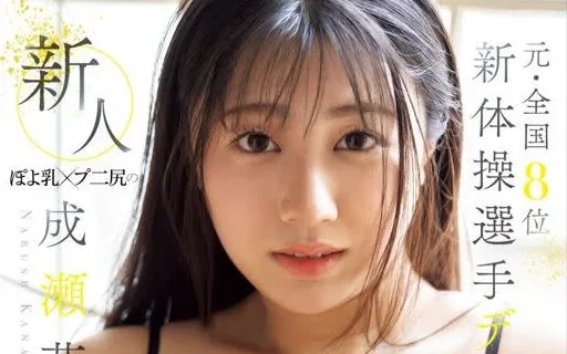 ▲日本體操選手成瀬花奈準備以AV女優身分出道。（圖／翻攝自X）