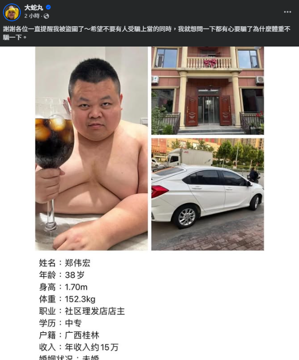 ▲▼大蛇丸的照片遭到盜用，全部的訊息裡面，只有體重是真的。（圖／翻攝臉書／大蛇丸）