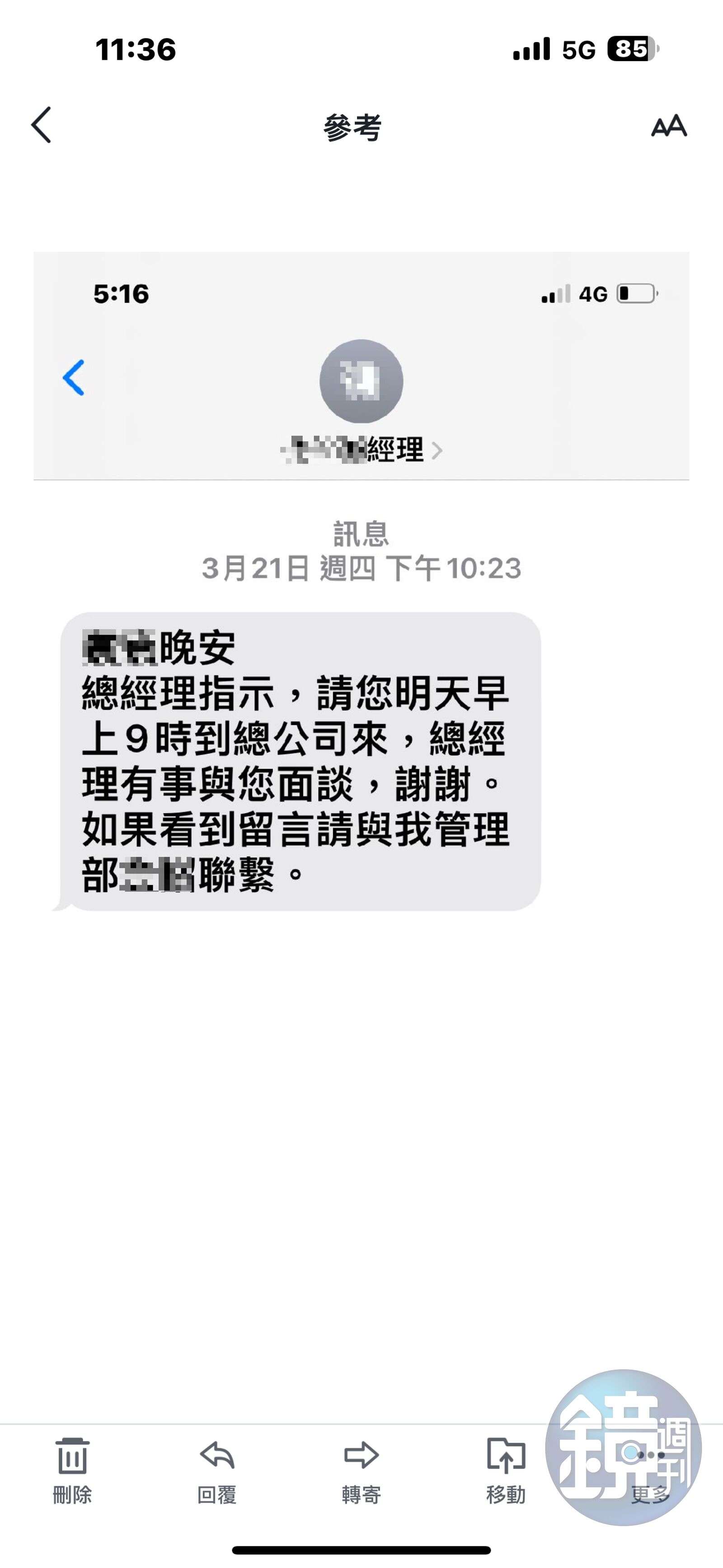 下屬親友控訴，劉啟聖透過公司主管深夜要求將員工召回公司。（讀者提供）