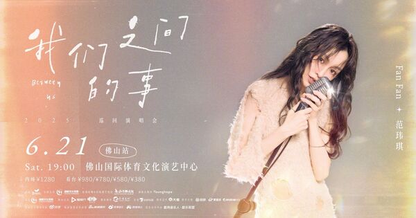 ▲▼范瑋琪《歌手2025》的演唱遭酸車禍現場，演唱會門票傳出下跌打5.6折。（圖／翻攝自微博）