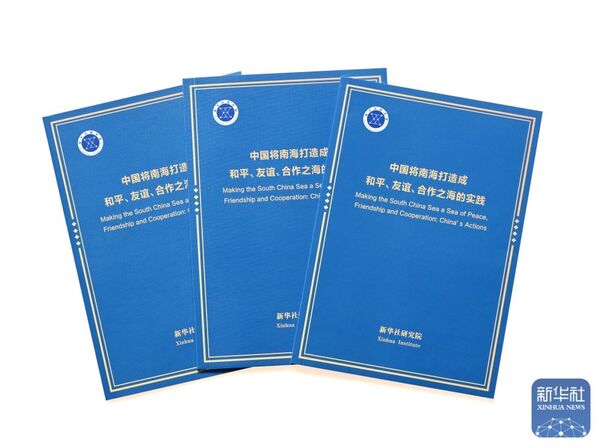 ▲▼ 新華社國家高端智庫8日面向全球發佈中英文智庫報告《中國將南海打造成和平、友誼、合作之海的實踐》。            。（圖／翻攝 新華社）