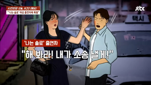 ▲▼《我是solo》又出事！女參賽者插隊「抓狂打男子6巴掌」　發酒瘋飆罵音檔曝光。（圖／翻攝自JTBC）
