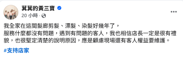 ▲▼林千又髮廊爆粗口挨告！　黃鐙輝老婆力挺店家。（圖／翻攝自Facebook／萁萁的黃三寶）