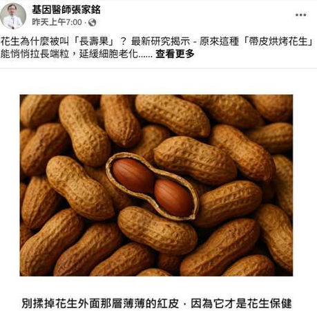 台北榮總遺傳優生科主任張家銘醫師分享，每日攝取約25克帶皮烘烤花生，就能達到細胞年輕化效果。（圖／翻攝自臉書）