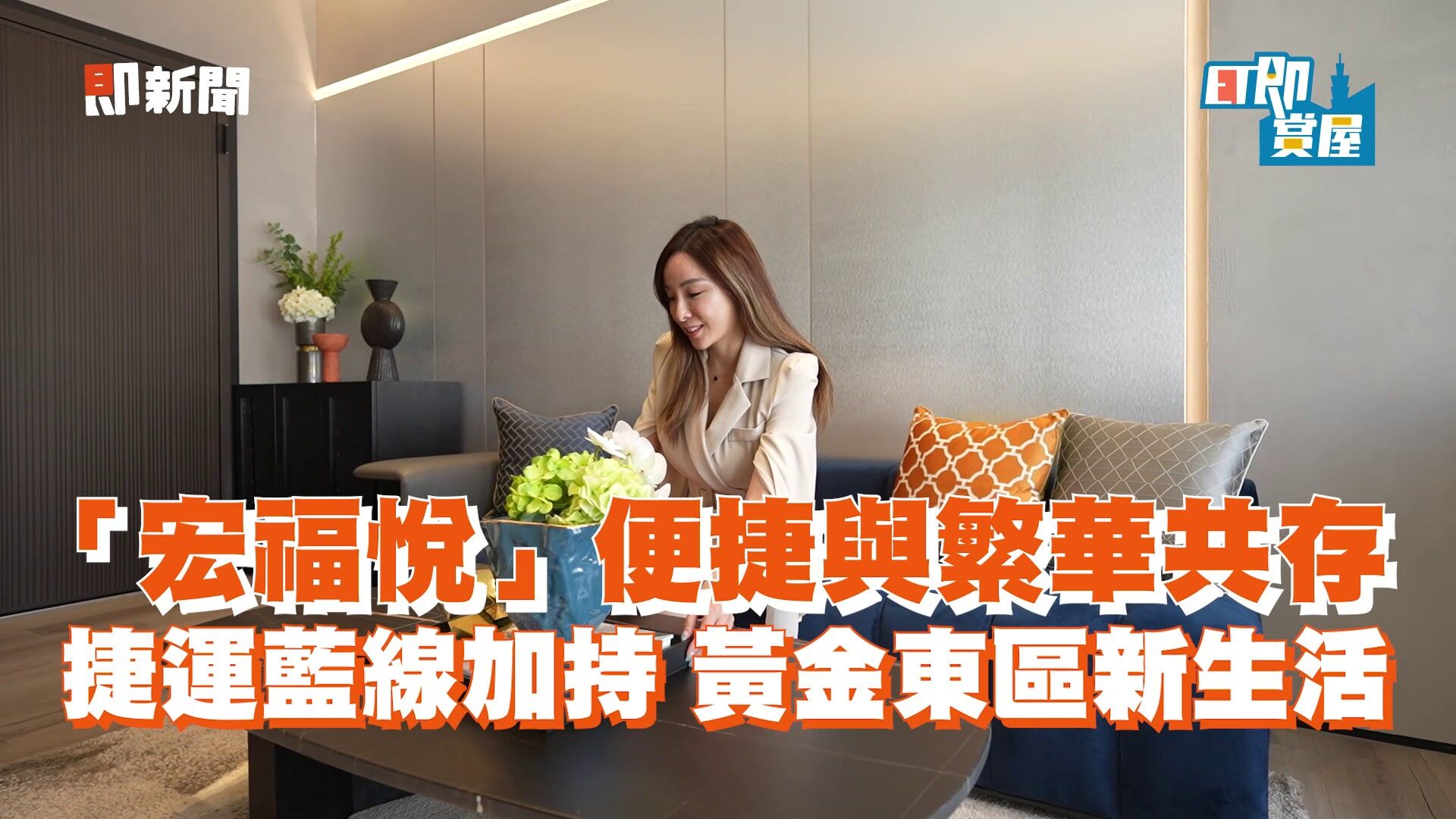▲▼顯圖,宏福悅,台南東區,宏福實業,志竤建設。（圖／取自影片）