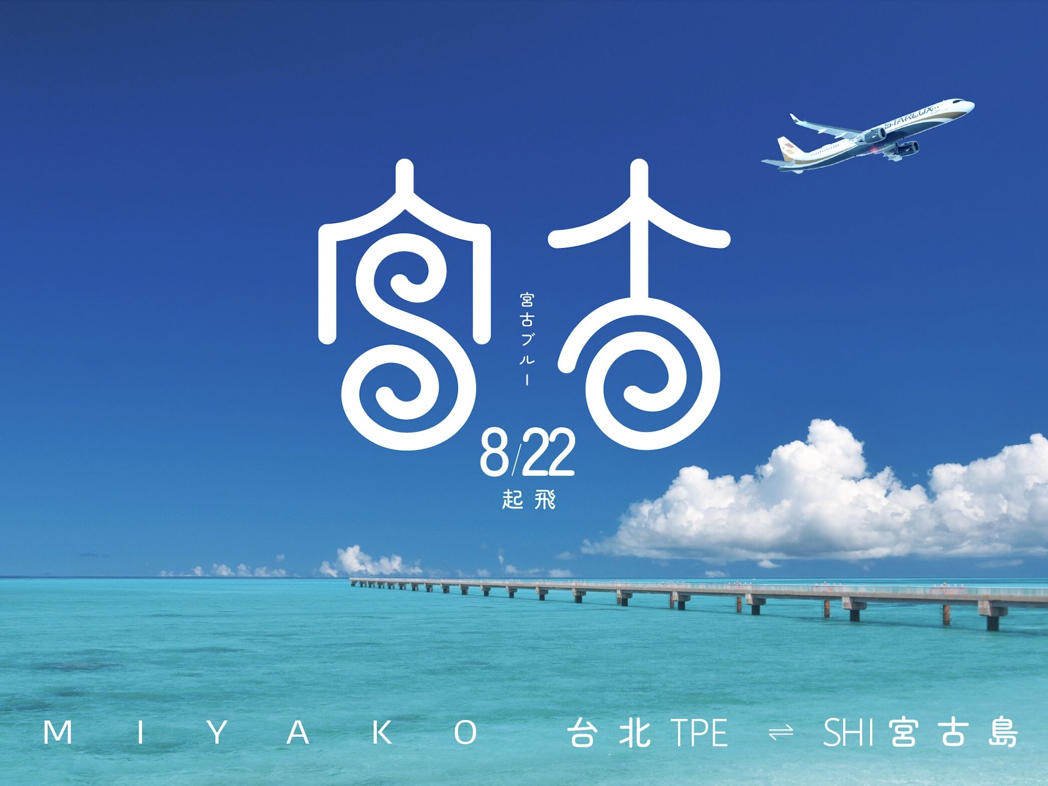▲▼ 夏天,直飛,宮古島,日本,琉球群島,渡假,宮古藍,星宇航空,伊良部大橋。（圖／星宇航空提供）