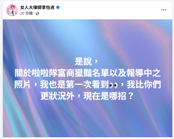 ▲▼李怡貞發文回應富商獵豔名單。（圖／翻攝自臉書）