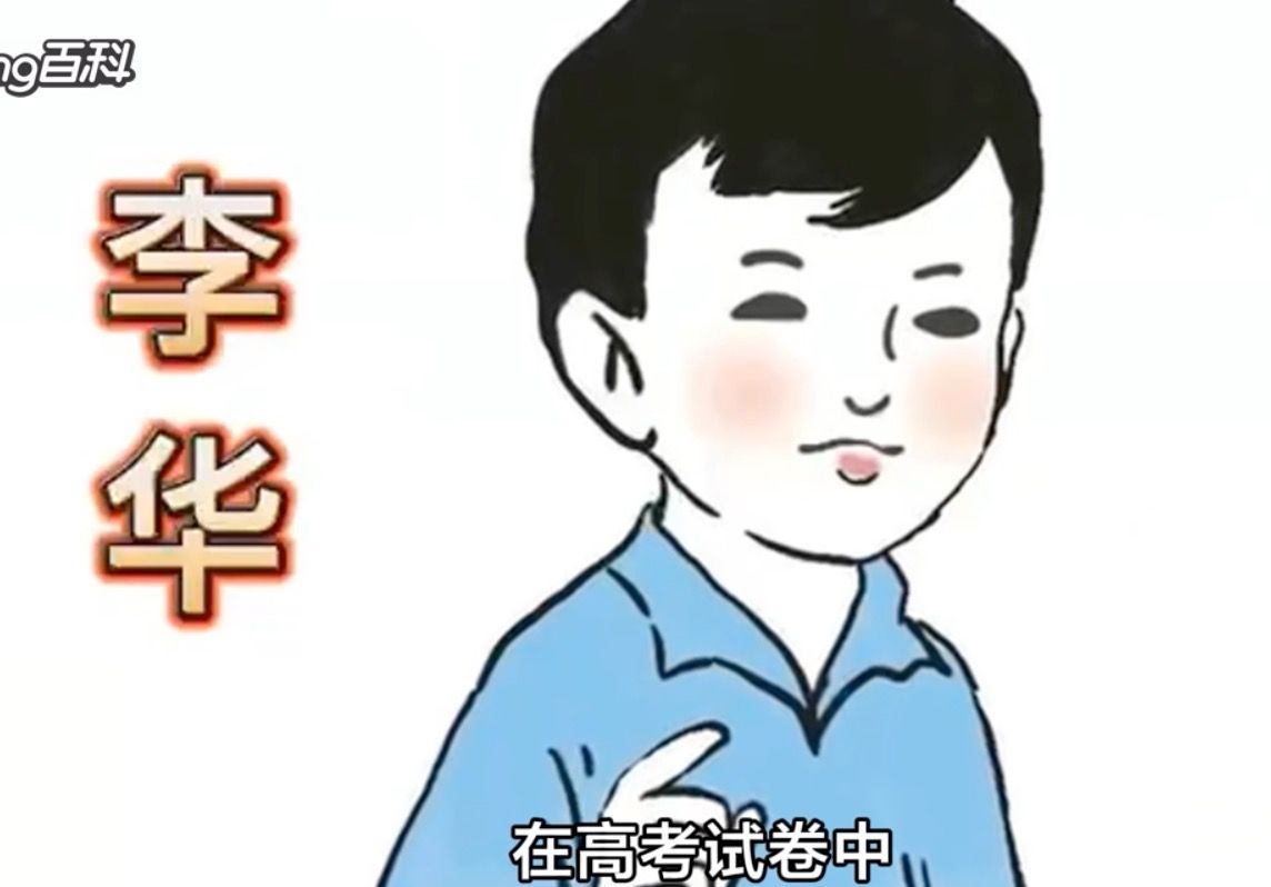▲▼  北京英語高考作文題、李華、虛擬人物           。（圖／翻攝 百度）