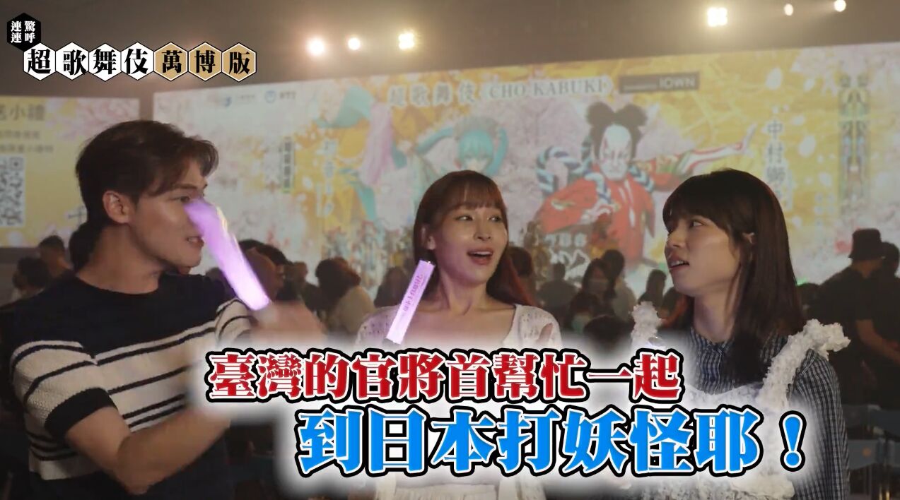 ▲▼        大標:全球首例！IOWN全光網路台日跨國共演，中華電信實現「超歌舞伎」萬博版無延遲創新演出     。（圖／翻攝自影音）