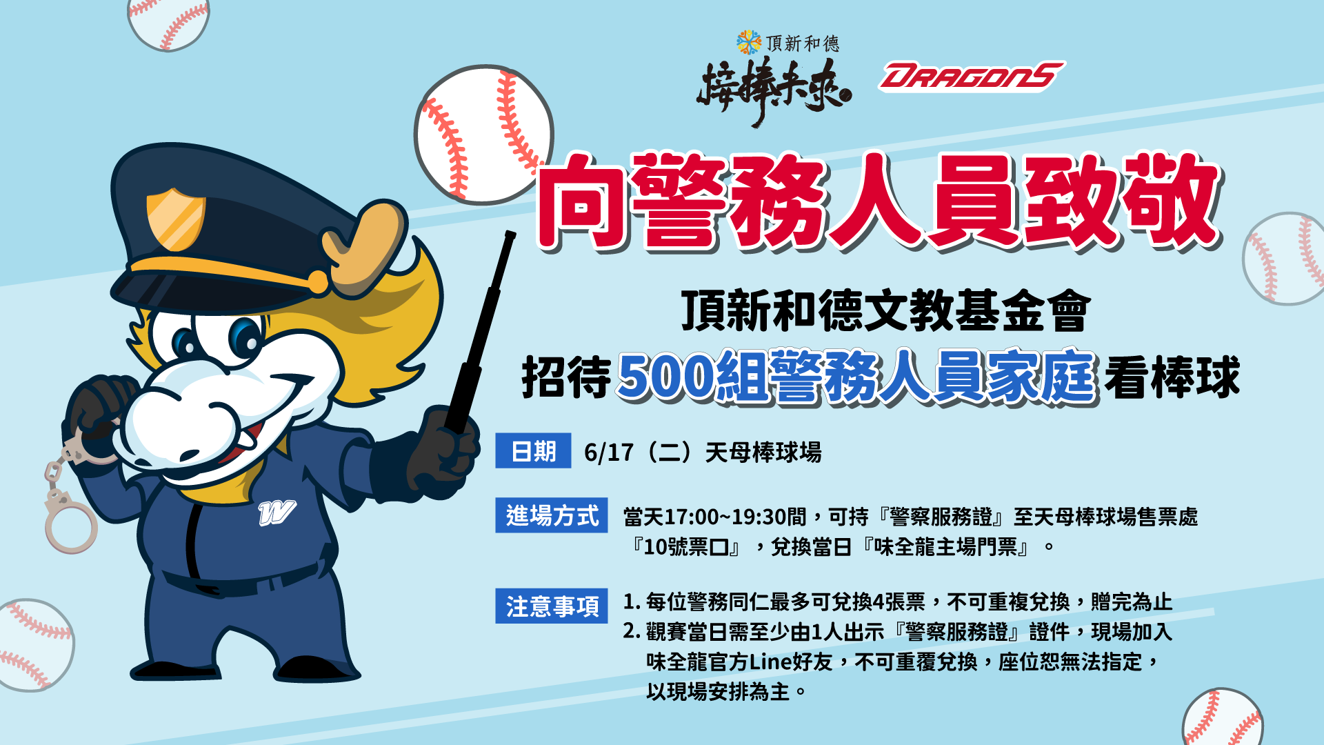 ▲警消免費看球。（圖／味全龍提供）
