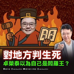 轟卓榮泰拋預算「輪迴說」該下台 趙少康:把自己當閻羅王判生死?