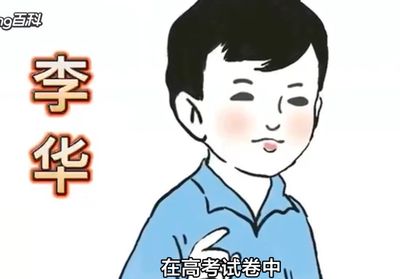 解謎誰是「李華」? 連續30年!北京高考生幫他寫英文信