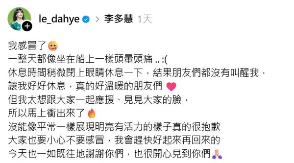▲李多慧因感冒未能好好表現，向粉絲致歉。（圖／翻攝自Threads／le_dahye）