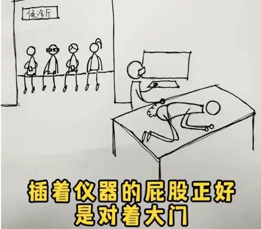 ▲▼  上海某三甲醫院做腸鏡不關門，病人屁股全被看光光           。（圖／翻攝 陶淳小紅書）