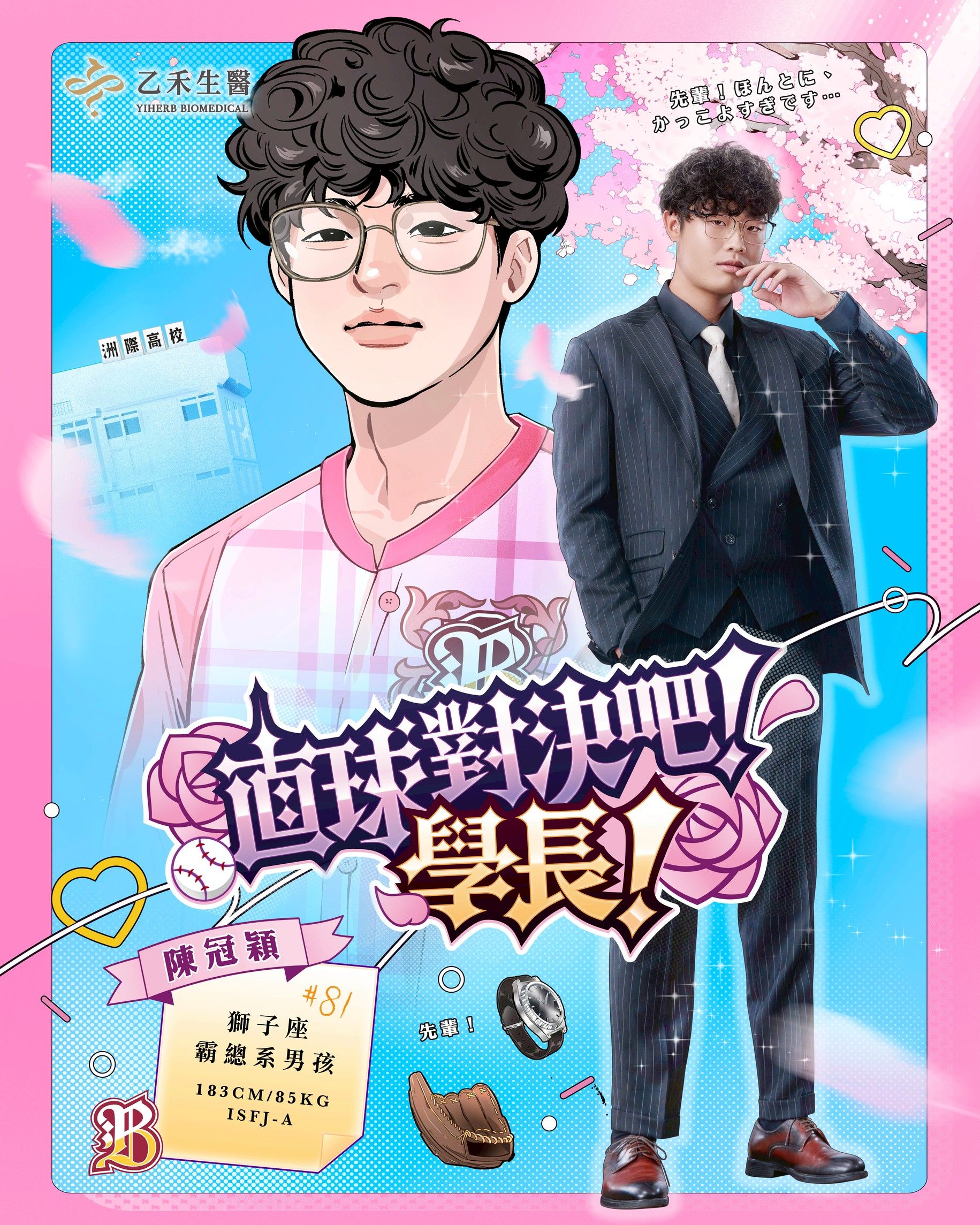 ▲▼洲際高校野球部：直球對決吧！學長！中信兄弟女孩日經典回歸！六種不同個性學長現身（圖／中信兄弟提供）