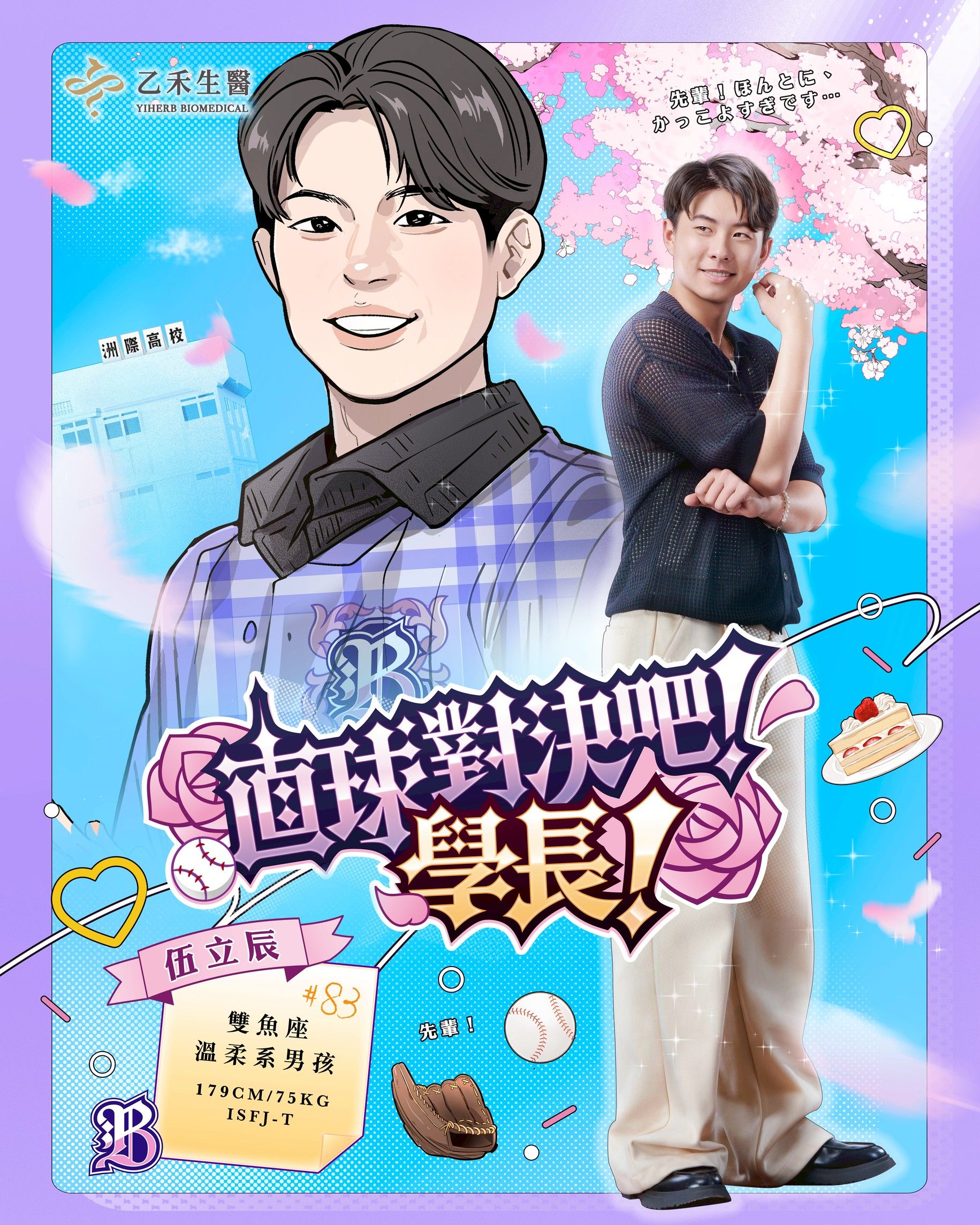 ▲▼洲際高校野球部：直球對決吧！學長！中信兄弟女孩日經典回歸！六種不同個性學長現身（圖／中信兄弟提供）