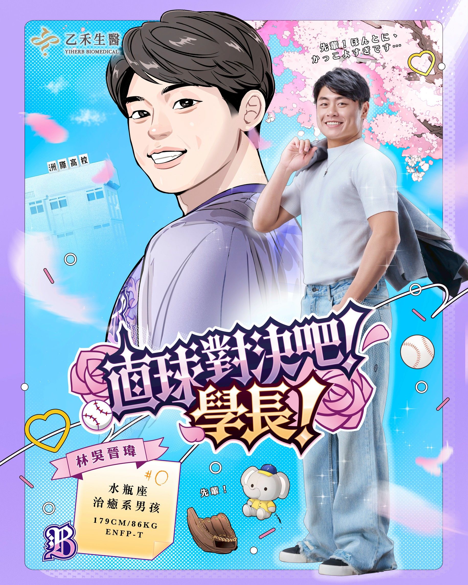 ▲▼洲際高校野球部：直球對決吧！學長！中信兄弟女孩日經典回歸！六種不同個性學長現身（圖／中信兄弟提供）