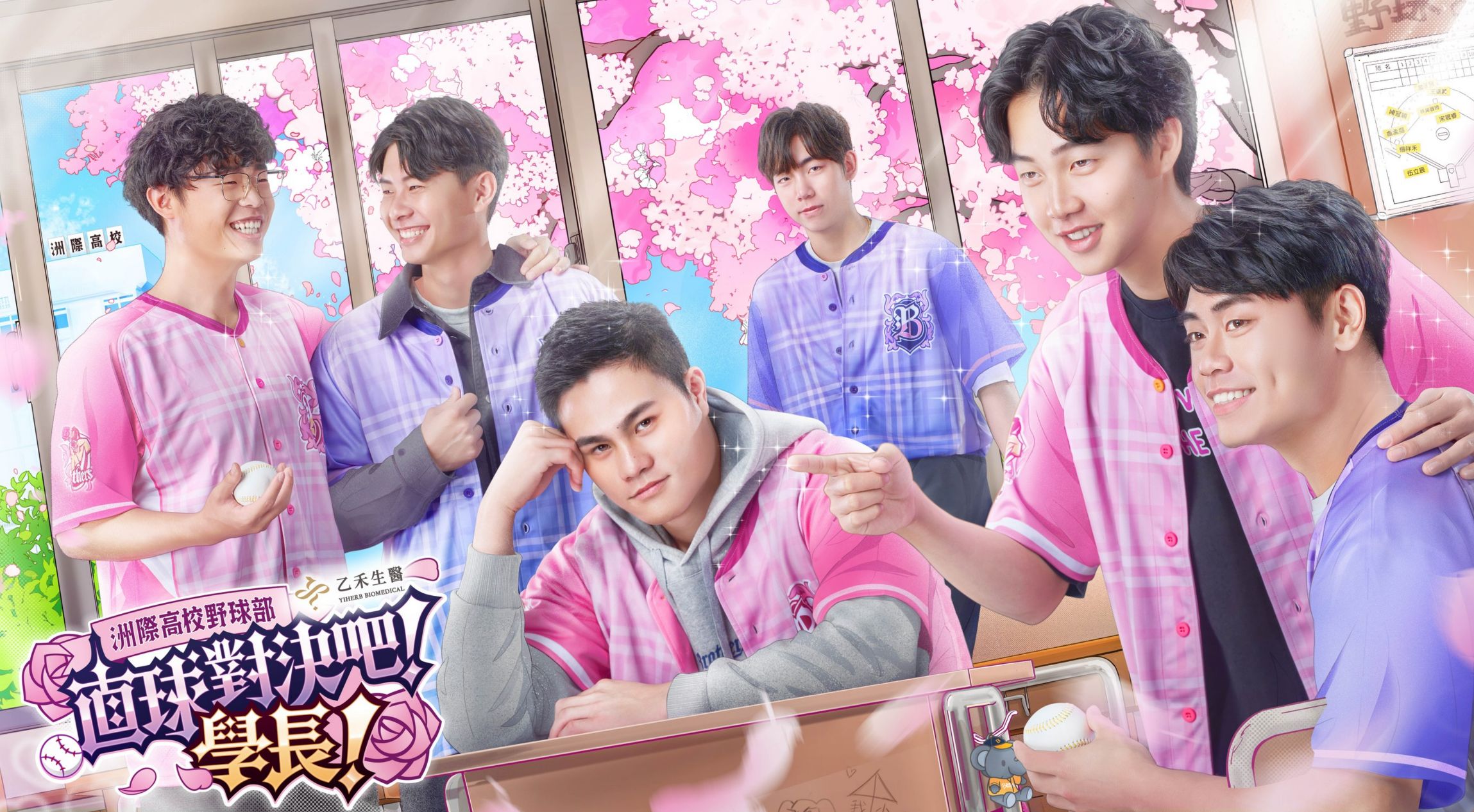 ▲▼洲際高校野球部：直球對決吧！學長！中信兄弟女孩日經典回歸！六種不同個性學長現身（圖／中信兄弟提供）