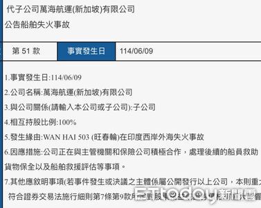 萬海船隻航往孟買的途中發生重大爆炸　4名失蹤船員兩名為台灣籍