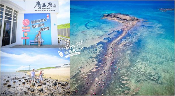 ▲▼澎湖必玩「奎壁山摩西分海」2025開放時間＆潮汐時刻表、澎湖最美的海上巨龍步道。（圖／部落客滿分提供）