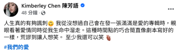 ▲▼陳芳語被傳分手　突鬆口「親眼看愛情溜走」：人生真夠諷刺。（圖／翻攝自Facebook／Kimberley Chen 陳芳語）