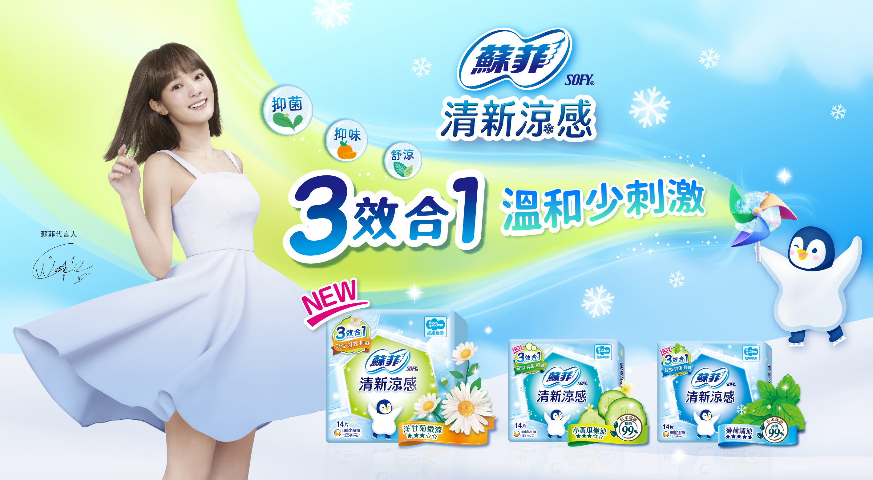 ▲▼蘇菲,王淨,衛生棉,清新,涼感,夏日。（圖／業者提供）