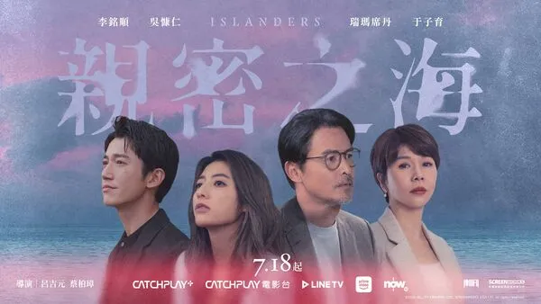 ▲李銘順、吳慷仁、瑞瑪席丹、于子育主演的《親密之海》宣布定檔。（圖／CATCHPLAY+提供）