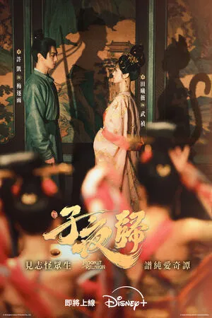 ▲《子夜歸》由許凱、田曦薇主演。（圖／Disney+提供）