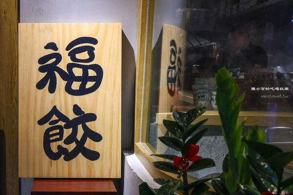 ▲▼雙連站宵夜推薦「福餃FUKGYO」，必吃鐵鍋煎餃。（圖／部落客陳小可提供）