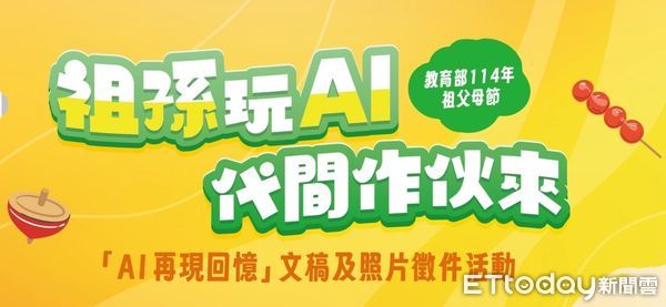 ▲▼為拉近世代距離，「祖孫玩AI 代間作伙來&mdash;&mdash;AI再現回憶」全國性徵件活動開跑。（圖／記者王兆麟翻攝，下同）