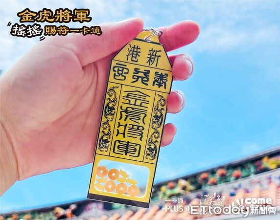 ▲▼新港奉天宮虎爺符令平安賜福功能up ！升級搖搖一卡通超療癒  。（圖／新港奉天宮提供）