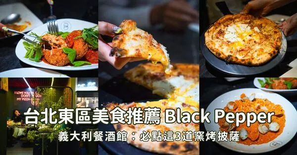 ▲▼台北東區美食推薦「Black Pepper」義大利餐酒館，必點這3道窯烤披薩。（圖／部落客胖貓咪提供）