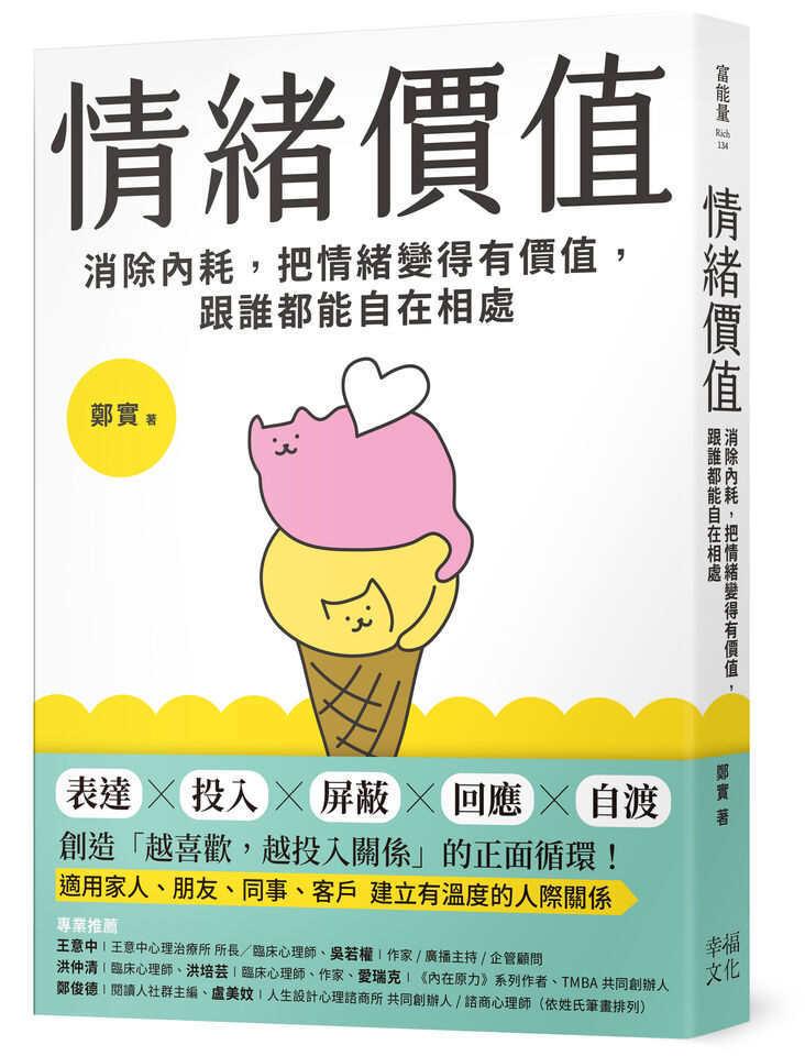 鄭實,幸福文化,情緒價值,個性,人際關係,。（圖／幸福文化、達志示意圖）