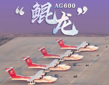 全球第3研制國！　陸AG600「鯤龍」水陸兩棲飛機正式量產