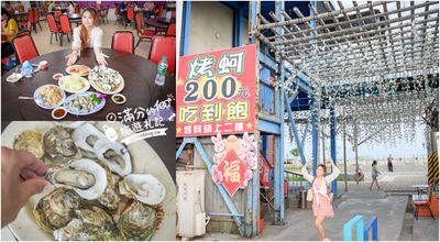 東石烤鮮蚵「200元吃到飽」平日不限時