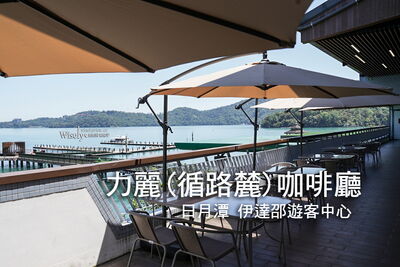 日月潭老街登高望遠咖啡秘境！