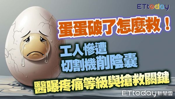 ▲▼蛋蛋破了怎麼救！　工人慘遭切割機削陰囊　醫曝疼痛等級與搶救關鍵。（圖／合成圖）