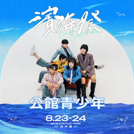 ▲台中「濱海搖滾音樂祭」8/23、24於梧棲三井OUTLET登場。（圖／翻攝自IG／oursea_chill_fest）