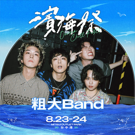 ▲台中「濱海搖滾音樂祭」8/23、24於梧棲三井OUTLET登場。（圖／翻攝自IG／oursea_chill_fest）