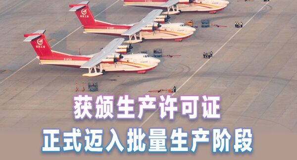 ▲▼ 全球第3研發國家！　陸AG600「鯤龍」獲頒生產許可證正式量產            。（圖／翻攝 新華社）