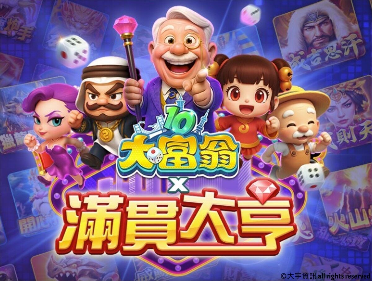 《滿貫大亨》X《大富翁10》聯名開打！召喚童年記憶再掀致富旋風（圖／鈊象電子提供）