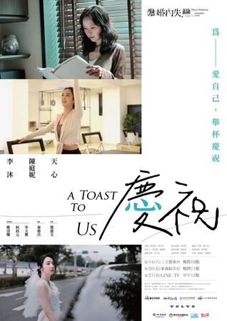 ▲電視電影《婚內失戀：慶祝》即將在14日上線。（圖／寬想娛樂提供）