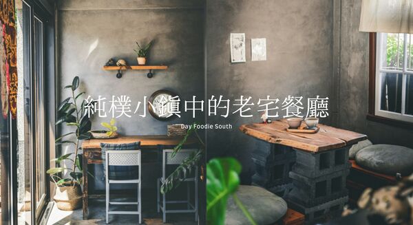 ▲▼風滿｜純樸小鎮中的老宅餐廳。（圖／部落客黑皮的旅遊筆記授權提供）