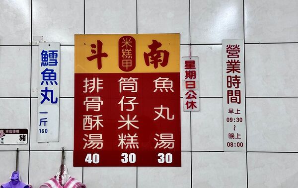 ▲▼斗南米糕甲。（圖／部落客小虎食夢網授權提供）
