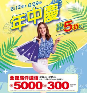 豐原太平洋百貨年中慶　涼爽購物趣！