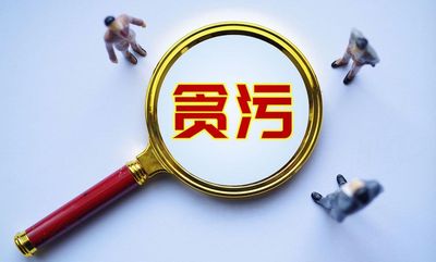 縣長全家貪「連累」4800名關鍵幹部　集體上家風教育課