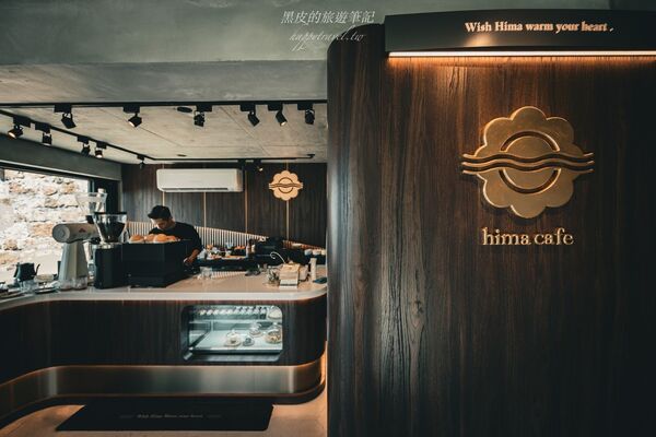 ▲▼hima cafe | 暇 • 咖啡。（圖／部落客黑皮的旅遊筆記授權提供）