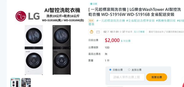Yahoo拍賣618祭出LG樂金WashTower洗乾衣機1元起標（圖／翻攝自Yahoo拍賣）