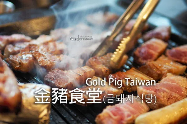 ▲▼金豬食堂 Gold Pig Taiwan。（圖／部落客wisely授權提供）